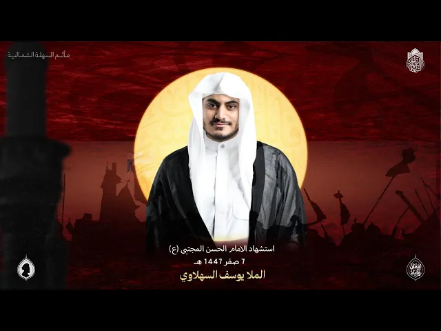 ⁣استشهاد الامام الحسن المجتبى (ع) | الملا يوسف السهلاوي  | 7 صفر 1447 هـ