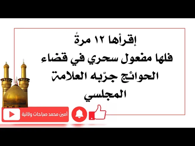 ⁣إقرأها ١٢ مرةً فلها مفعول سحري في قضاء الحوائج كما جرّبه العلامة المجلسي
