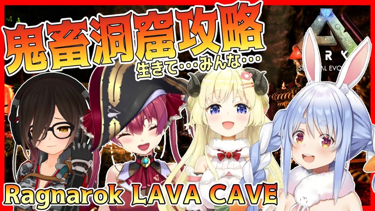 【#ホロARK2番隊】ラグナロク最難関洞窟攻略！お笑いグループなんて言わせない！！【#とまらないARK】