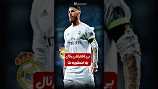 دردناک ترین لحظات رئال مادرید 