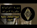 Surah Al-Zalzalah is repeated. Surat Al-Saffat is repeated