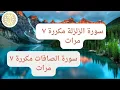Download Lagu سورة الزلزلة و سورة الصافات مكررة 7 مرات _الشيخ أحمد العجمي