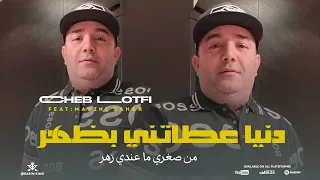 Cheb Lotfi 2024 Men Soghri Ma3ndi Zhar دنيا عطاتني بظهر Avec Manini Sahar Live Solazur 