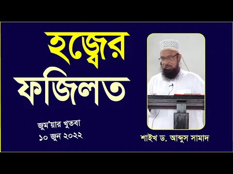 হজ্বের ফজিলত