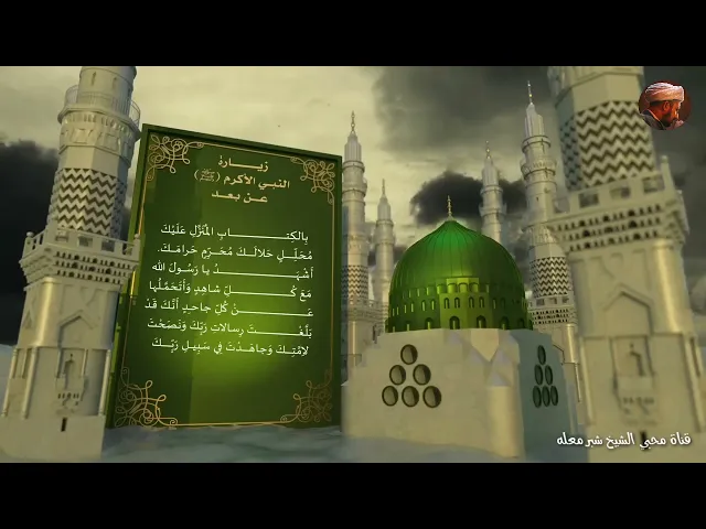 الشيخ شبر معله :: زيارة النبي الأكرم محمد صلى الله عليه واله وسلم عن بعد ::