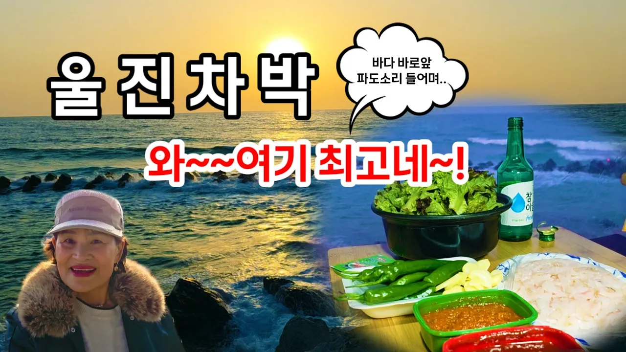 {울진 차박} 노지차박 최고의 장소! 바로앞은 바다- 깨끗한화장실-멋진풍경! サムネイル