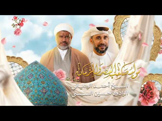 ⁣ذكرى ولادة صاحب العصر و الزمان  عج  1447هـ | الشيخ احمد الودياني / الرادود حسين السيسي