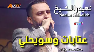 نعيم الشيخ عتابا سواحلي موال يشلع القلب دندنها