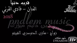 الفنان   فادي القرني   مابين الناس اغني   قروب  دنيا       دندنها