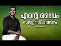 Download Lagu എന്റെ ദൈവം സ്വർഗ്ഗ സിംഹാസനം ENTE DAIVAM SWARGA SIMHASANAM . MALAYALAM CHRISTIAN SONG Jothish abraham