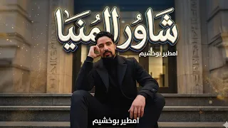 امطير بوخشيم   شاور المنيا دندنها