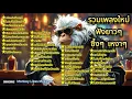 Download Lagu รวมเพลงใหม่ฟังยาวๆ ฟังขับรถ ฟังทำงาน ซึ้งๆ เหงาๆ ชุดที่196 | Monkey Likes Music98