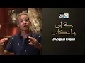 Download Lagu كان يامكان : السبت 13 شتنبر 2025
