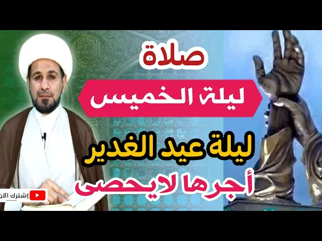 ⁣(صلاة ليلة الخميس) ليلة عيد الغدير / لايفوتكم أجرها العظيم