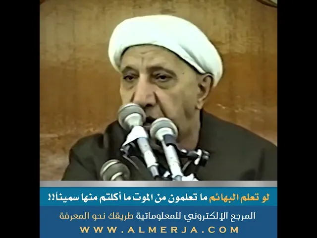 ⁣لو تعلم البهائم ما تعلمون من الموت ما أكلتم منها سميناً!!