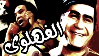 مسرحية الفهلوي Masrahiyat El Fahlawy  مسرحية الفهلوي Masrahiyat El Fahlawy
