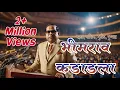 Lagu Bhimrao Kadadla | भीमराव कडाडला | SUPERHIT MARATHI BHIMGEET