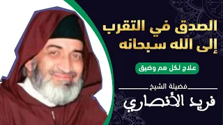 علاج كل ضيق وهم كيف يتقرب العبد من ربه الشيخ فريد الأنصاري رحمه الله 