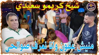 أجمل وأروع لايف قصبة شيخ شيوخ شيخ كريمو سعيدي منيش عقون وانا نعرف صوالحي 