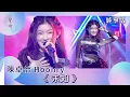 Download Lagu 聲秀｜純享版｜陳卓怡Hoonry《未知》｜綜藝｜音樂｜選秀
