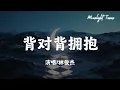 背对背拥抱 - 林俊杰 (JJ Lin)「我们背对背拥抱 真话兜着圈子乱乱绕 只是想让我知道 只是想让你知道 爱的警告」【动态歌词/Moonlight Tunes】