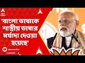 Download Lagu PM Modi: 'বাংলা ভাষাকে শাস্ত্রীয় ভাষার মর্যাদা দেওয়া হয়েছে', দমদমের সভা থেকে বললেন প্রধানমন্ত্রী