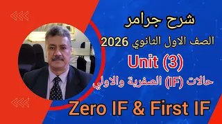 شرح جرامر الوحدة الثالثة اولي ثانوي 2026 المنهج الجديد Zero IF First IF 