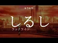 Download Lagu luck life // shirushi  // lyrics [kan/rom/eng]