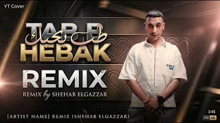 حمو المرشدي   طب ب بحبك                                                    دندنها
