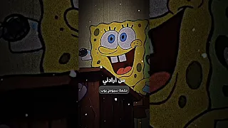 حكمة سبونج بوب حكمة سبونج بوب افلام كرتون تصميم فيديوهات لايك اشتراك بالقناه ليصلك كل جديد 