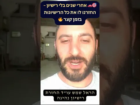 بعد سنوات دون رخصة — استعاد جميع الرخص خلال مدة قصيرة