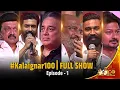 Download Lagu கலைஞர் 100 | Kalaignar 100 Full Event | EP-1 | A Tribute to the Legacy of Kalaignar Karunanidhi