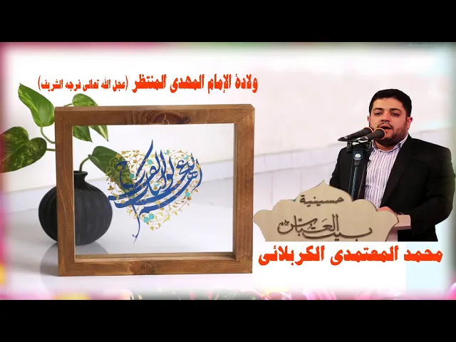 ⁣ولادة الإمام المهدي المنتظر (عجل الله تعالي فرجه الشريف): محمد المعتمدي الكربلائي‬