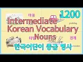 Lagu 1200 Intermediate Korean Vocabulary (Nouns) With Pictures 중급 한국어 단어 명사
