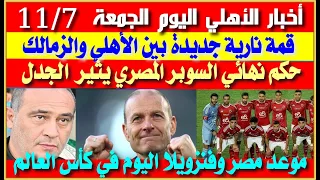 أخبار الأهلي اليوم الجمعة 7 11 قمة نارية بين الأهلي والزمالك وموعد نهائي السوبر حكم النهائي مصري 