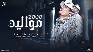 مهرجان مواليد 2000 غناء باسم موزه توزيع بوده برودكشن إنتاج ميوزك بيت2025 