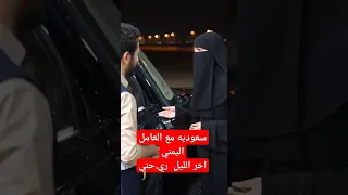 سعوديه مع العامل اليمني اخر الليل ري حني السعوديه 