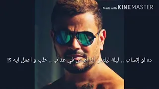 عمرو دياب ده لو اتساب بالكلمات دندنها