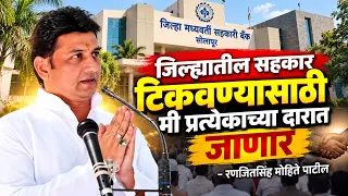 जिल्ह्यातील सहकार टिकवण्यासाठी मी प्रत्येकाच्या दारात जाणार - रणजितसिंह मोहिते पाटील