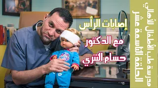 إصابات الرأس الحلقة التاسعة عشر 