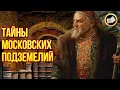 Lagu Подземные темницы и пыточные Москвы. Тайны подземной Москвы