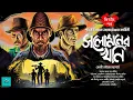 Download Lagu সলোমনের খনি | Part 2 | King Solomon's Mines | Adventure | H. R. Haggard | vale of tales | suspense