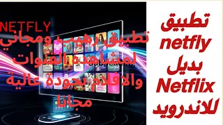 تطبيق لمشاهدة جميع القنوات والافلام بجودة عالية مجانا سارعو قبل أن يتغير ويصبح مدفوع مشاهدة مجان ا 