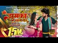 Download Lagu मी झुमका वाली पोर | Mi Jhumka vali por | Female version | Hit ahirani khandeshi song #vinod_kumavat