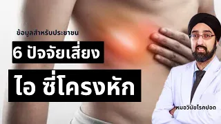 ซีกโครงหักจากไอเรื้อรังเกิดขึ้นได้อย่างไร และมีจุดอ่อนที่ไหนบ้าง