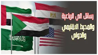 دكتور محمد عباس رسائل الي الرباعية والمحيط الاقليمي والدولي 