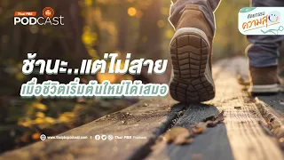 คำว่า 'มอบตัว' ในบริบทของการเปลี่ยนแปลงชีวิตหมายถึงอะไร