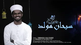 subhana moulid baith audio firdhous wafy kaliyaroad