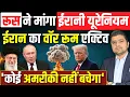 Lagu Russia ने Iran से मांगा सारा यूरेनियम | Iran का वॉर रूम एक्टिव | 'कोई अमरीकी नहीं बचेगा' | 02 FEB