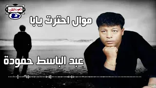 عبد الباسط حمودة احترت يابا  عبد الباسط حمودة احترت يابا